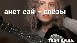 анет сай - слёзы [кавер].