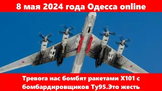 8 мая 2024 года Одесса online.Тревога.Нас бомбят ракетами Х101 с бомбардировщиков Ту95.Это жесть