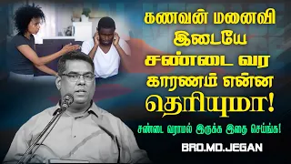 🔴கணவன் மனைவி இடையே சண்டை வர காரணம் என்ன தெரியுமா ! | MUST WATCH | Bro. MD. JEGAN | HLM