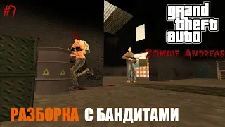 РАЗБОРКА С БАНДИТАМИ (ZOMBIE ANDREAS) #7