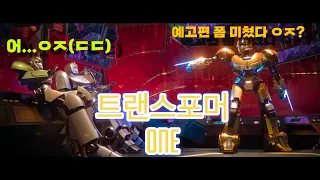 트랜스포머 원🤖예고편 분석!