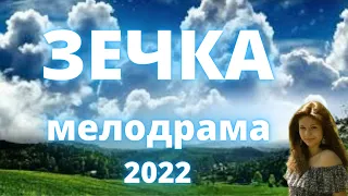 Не детский фильм ЗЕЧКА Русская мелодрама 2022 новинка HD