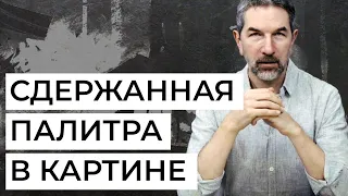 Почему сдержанная палитра поможет начинающему художнику? Художник Сергей Курбатов