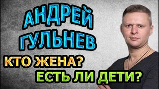 АНДРЕЙ ГУЛЬНЕВ - ЛИЧНАЯ ЖИЗНЬ. КТО ЖЕНА? ЕСТЬ ЛИ ДЕТИ? Сериал Невский. Тень Архитектора (2020)