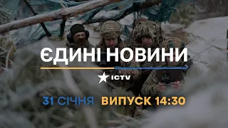 Новини Факти ICTV - випуск новин за 14:30 (31.01.2023)