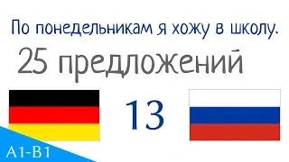 По понедельникам я хожу в школу. - 25 предложений - Немецкий язык - Русский язык (S-13)