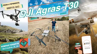 ВОНО САМО СЕБЕ НЕ ПОКРОПИТЬ - ДРОН DJI AGRAS T30