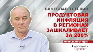 ВЯЧЕСЛАВ ТЕТЁКИН / Продуктовая инфляция в регионах зашкаливает за 200%