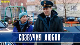 Созвучия Любви 1-4 серия (2022) Мелодрама // Премьера Домашний // Анонс