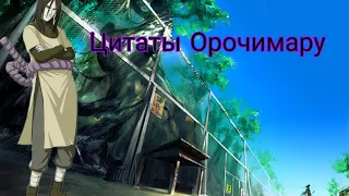 Цитаты и диалоги Орочимару из аниме сериала Наруто(1 сезон)