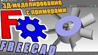 3Д моделирование в FreeCAD для начинающих. Назначение и использование инструментов на примерах.