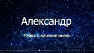 Тайна Имени Александр. Карма имени.