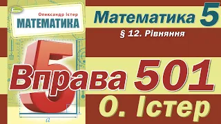 Істер Вправа 501. Математика 5 клас