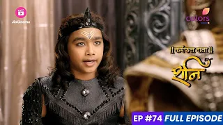 Shani | शनि | Episode 74 | शनि ने देवताओं पर युद्ध की घोषणा की