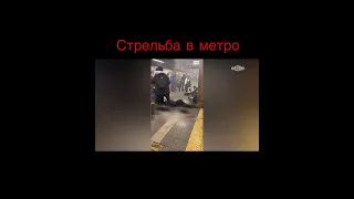 Стрельба в метро Нью-Йорка. Ранены 13 человек!