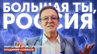 Владимир Новиков в День народного единства