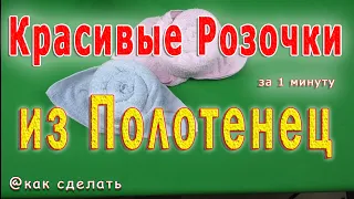 📌   Как сделать розочку из полотенца | оригами из полотенец | origami out of towels