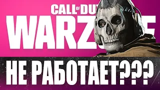 ЧТО ДЕЛАТЬ ЕСЛИ ВЫЛЕТАЕТ CALL OF DUTY WARZONE??? ОШИБКА ЗАПУСКА WARZONE РЕШЕНИЕ!