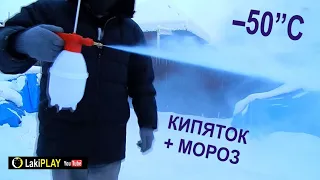 Кипяток на МОРОЗЕ! -50"C Крутые Эффекты. Эксперимент