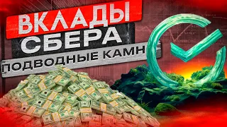 НЕ ОТКРЫВАЙ ВКЛАД В СБЕРЕ - УЗНАЙ ПОДВОДНЫЕ КАМНИ!