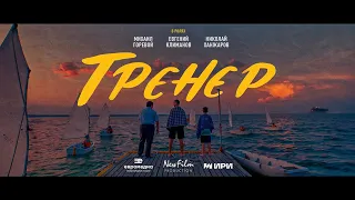 Фильм «Тренер»