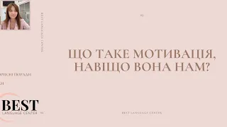 Вебінар "Мотивація та самодисципліна у процесі вивчення англійської"