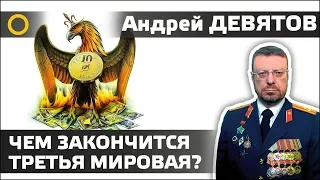 АНДРЕЙ ДЕВЯТОВ. ЧЕМ ЗАКОНЧИТСЯ ТРЕТЬЯ МИРОВАЯ? 12.01.2020 #РАССВЕТ