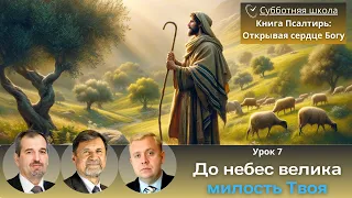 СУББОТНЯЯ ШКОЛА | УРОК 7 До небес велика милость Твоя | Молчанов, Опарин, Василенко