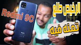 Redmi 9c Review | مميزات وعيوب وحش شاومي في الفئة الاقتصادية