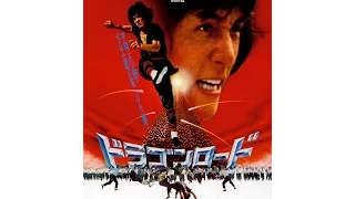 ジャッキー・チェン/Jackie Chan 「ドラゴンロード/Dragon Lord(1982)」