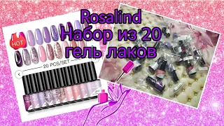 Rosalind. Шикарный набор из 20 гель лаков🤩👍