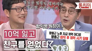 [TALK 쏘다] 10억 사기 당하고 진정한 친구를 얻은 왕종근  l #TALK 쏘다