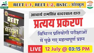 #REET Test Series-5 प्रत्यय प्रकरण | BND सरला संस्कृत | आचार्य रामसिंह दादरवाल