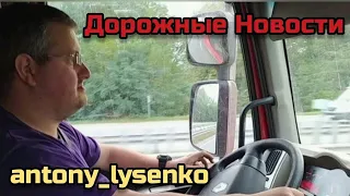 Дорожные Новости/antony_lysenko