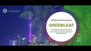 Короткая презентация GREENLEAF (Гринлиф)