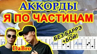 Я по частицам Аккорды 🎸 DaBro ♪ Разбор песни на гитаре ♫ Бой Текст