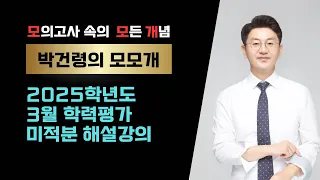 2025학년도 3월 학력평가 수학영역(미적분) 4점문항 해설강의 / 2024년 3월 28일 시행