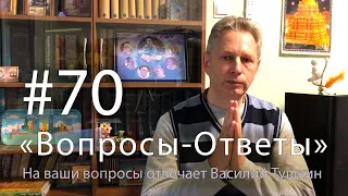 "Вопросы-Ответы", Выпуск #70 - Василий Тушкин отвечает на ваши вопросы