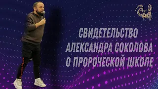 Свидетельство  Александра Соколова о пророческой школе.