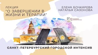 #5/2024 О завершении в жизни и терапии | Елена Бочкарева и Наталья Сазонова