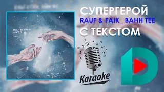 Rauf & Faik Bahh Tee - Супергерой | Karaoke С Текстом