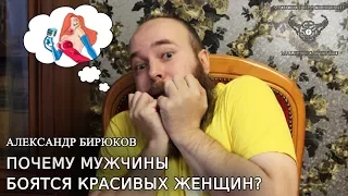 Почему мужчины боятся красивых женщин?