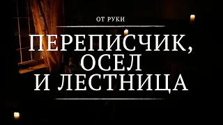 Переписчик, осел и лестница || От руки || 5 || The Scribe, the Donkey & the Ladder