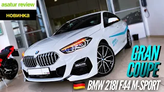 🇩🇪 Презентация BMW 218i F44 Gran Coupe M-Sport