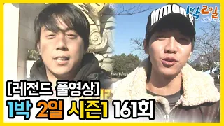 [1박2일 시즌 1] - Full 영상 (161회) /2Days & 1Night1 full VOD 161