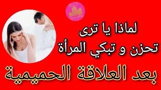 لماذا تحزن و تبكي المرأة بعد الإنتهاء من العلاقة الحميمية | بكاء النساء بعد الجماع | عالم سريا