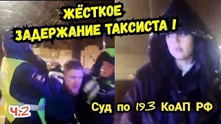 🔥Остановка ДПС обернулась для таксиста задержанием по 19.3 КоАП РФ ! Часть 2 Краснодар 11.04.2023