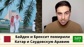 Байден и Брексит помирили Катар и Саудовскую Аравию