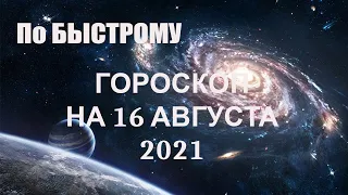 ПО Быстрому Гороскоп на сегодня 16 августа 2021 года