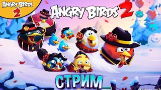 31 ★ СТРИМ ★ Angry Birds 2 ★ ОКРЫЛЯЮЩЕЕ Приключение - Злые птички Энгри Бердс